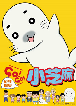 少年阿贝 GO!GO!小芝麻 第一季 日文版海报