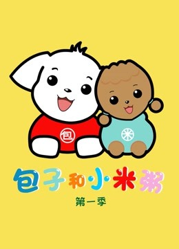 包子和小米粥 第一季海报