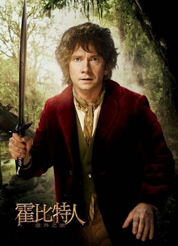 霍比特人1：意外之旅（普通话）海报
