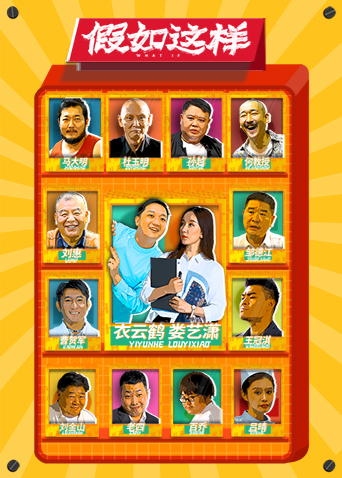 假如这样海报