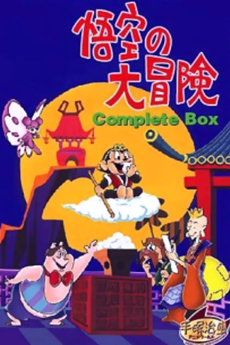 悟空大冒险海报