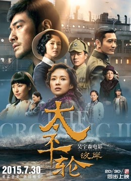 太平轮·彼岸海报