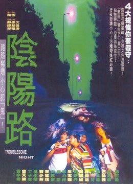 阴阳路海报
