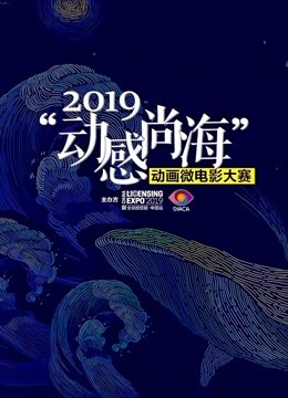 2019动感尚海动画微电影大赛参赛作品海报