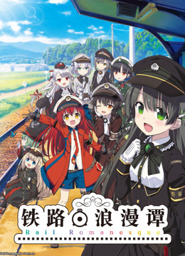 铁路浪漫谭海报