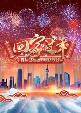 2022吉林春晚海报