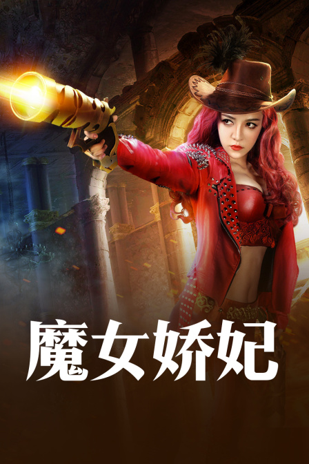 魔女娇妃海报