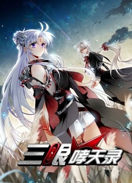 三眼哮天录 动态漫画 第二季海报