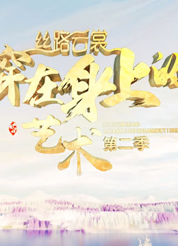 丝路云裳·穿在身上的艺术第二季海报