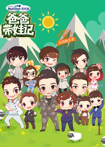 爸爸带娃记 2016海报