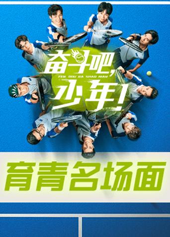 奋斗吧，少年！ 育青名场面海报