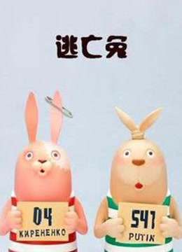 逃亡兔 第四季海报