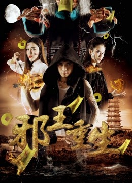 邪王重生海报