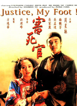 审死官（粤语）海报