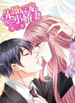 先婚后宠小娇妻 动态漫画 第三季 爱的回归海报