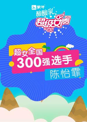 超级女声全国300强选手：陈怡霏海报