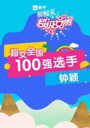 超级女声全国100强选手：钟颖海报