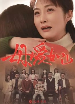 母爱如山海报