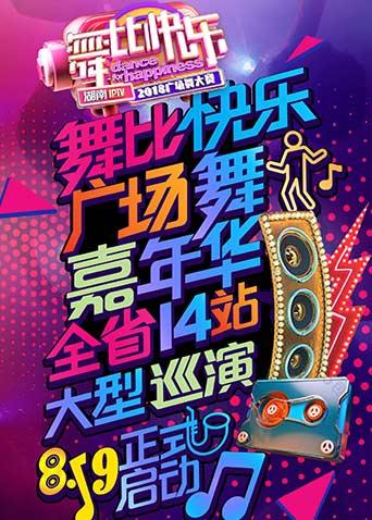 2018舞比快乐广场舞嘉年华海报