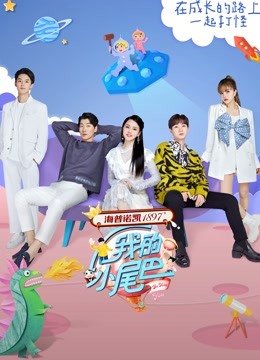 我的小尾巴第一季海报