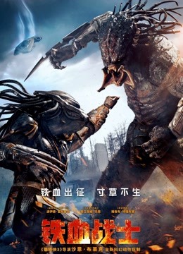 铁血战士（普通话）海报