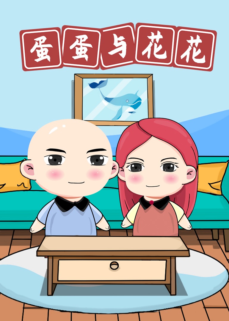 蛋蛋与花花海报