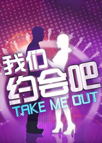 我们约会吧 2010海报