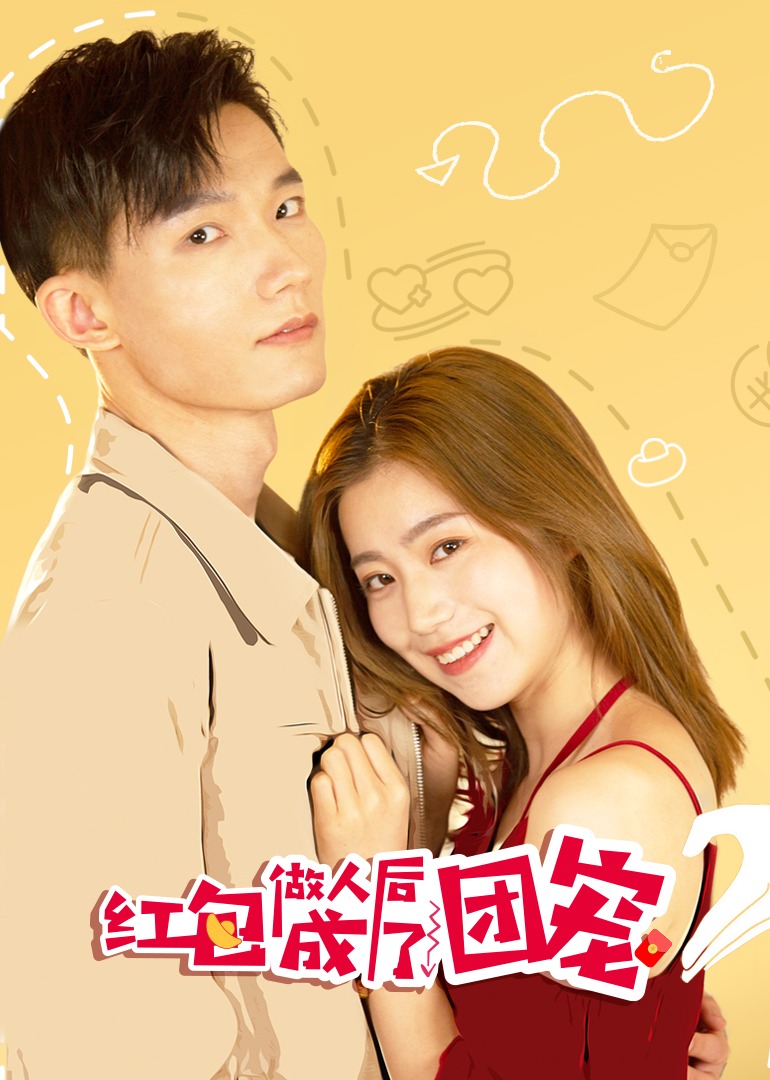 红包做人后成了团宠海报