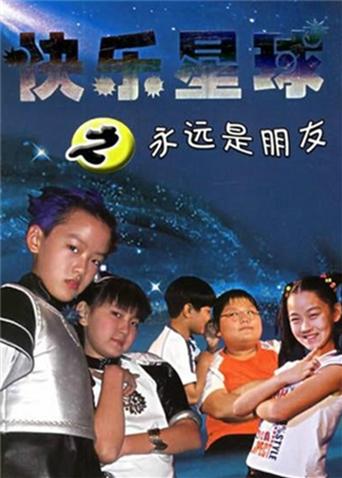 快乐星球2海报