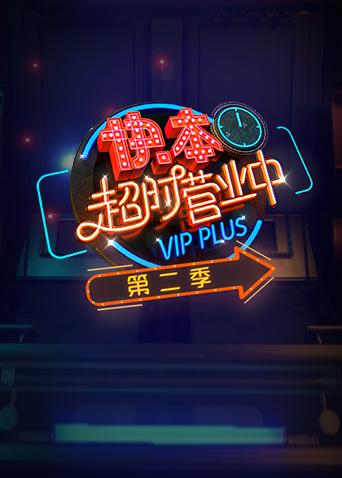 快本超时营业中 第二季海报