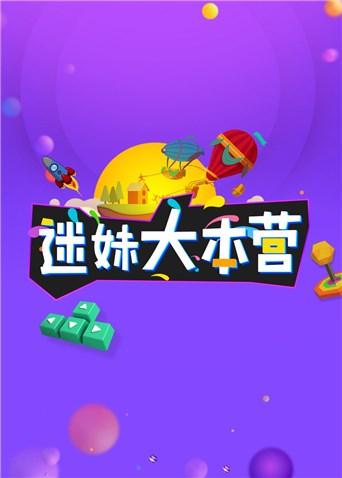 迷妹大本营 2017海报
