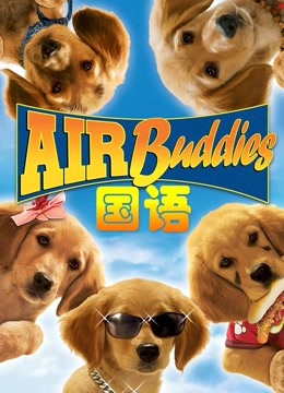 神犬小巴迪（普通话）海报