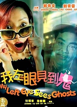 我左眼见到鬼（粤语）海报