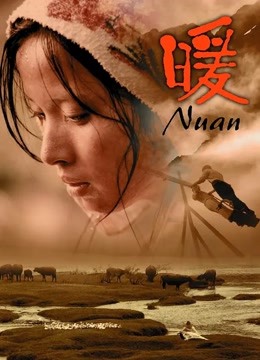 暖（2003）海报