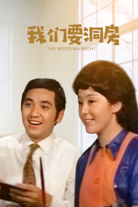 我们要洞房海报