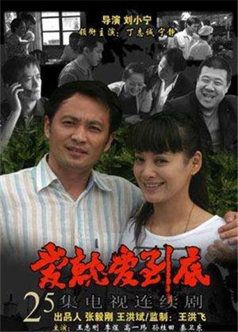 爱就爱到底海报