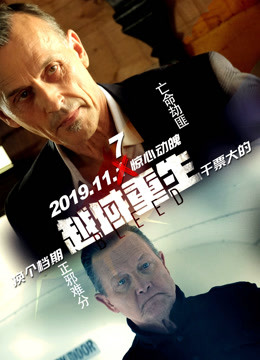越域重生（普通话）海报