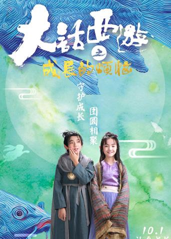 大话西游之成长的烦恼海报