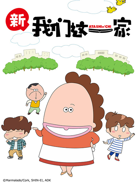我们这一家 新篇海报