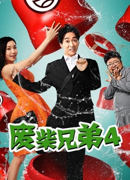 废柴兄弟4海报