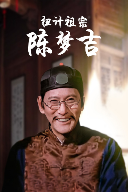 扭计祖宗陈梦吉海报