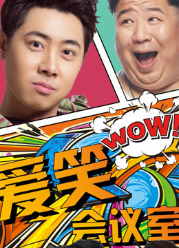 爱笑会议室海报