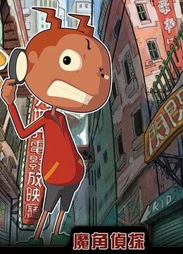魔角侦探 第二季海报