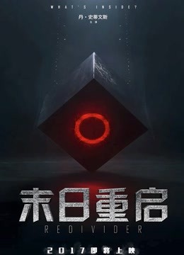 末日重启（普通话）海报