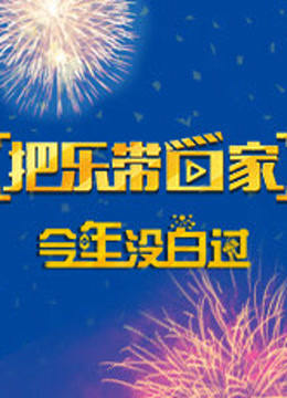 把乐带回家 今年没白过海报