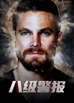 八级警报（普通话）海报
