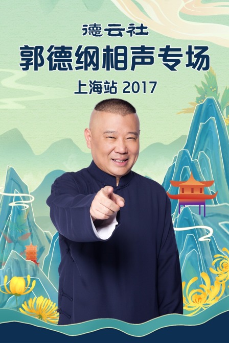 德云社郭德纲相声专场上海站 2017海报