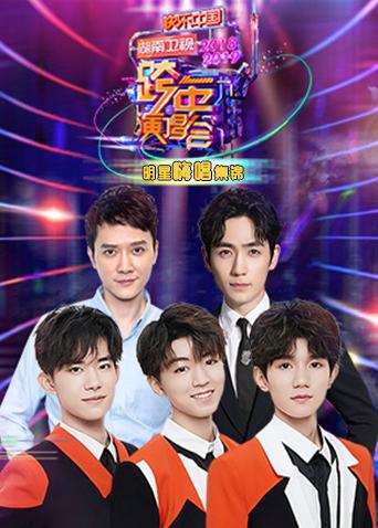 2018-2019湖南卫视跨年演唱会 明星嗨唱集锦海报