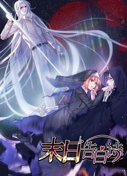 末日告白诗 动态漫画 第一季海报