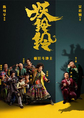 妖铃铃 粤语版海报